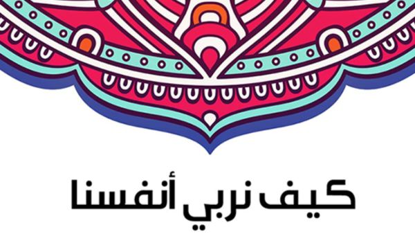 "كيف نربي أنفسنا" تأليف سلامة موسى
