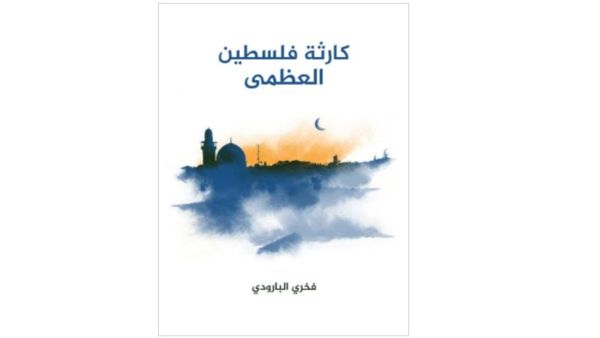 كارثة فلسطين العظمى للكاتب فخري البارودي