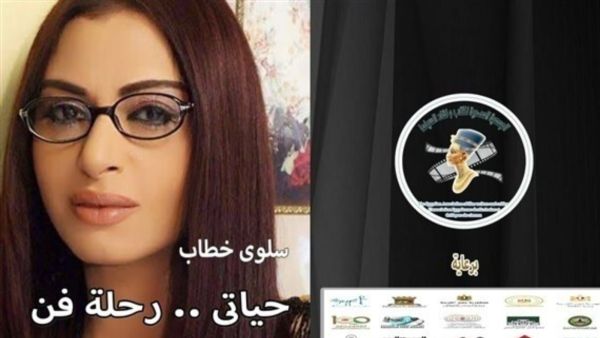 إطلاق كتاب "حياتي.. رحلة فن الفنانة سلوى خطاب"