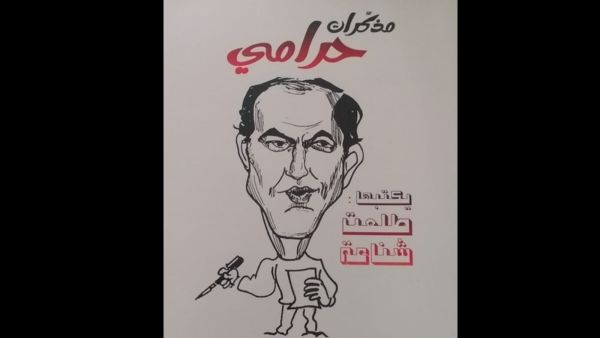 صدر حديثاً لطلعت شناعة، كتاب "مذكرات حرامي" 