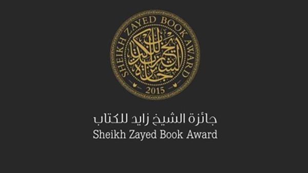 زايد للكتاب تعلن القائمتين الطويلتين المؤهلتين للجائزة