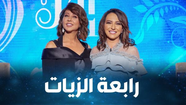 رابعة الزيات وأمل عرفة