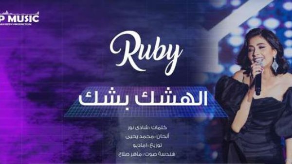 روبي