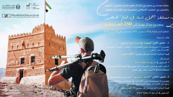 الإمارات تطلق مسابقة أجمل شتاء في العالم بمجموع جوائز يعادل 250 ألف درهم