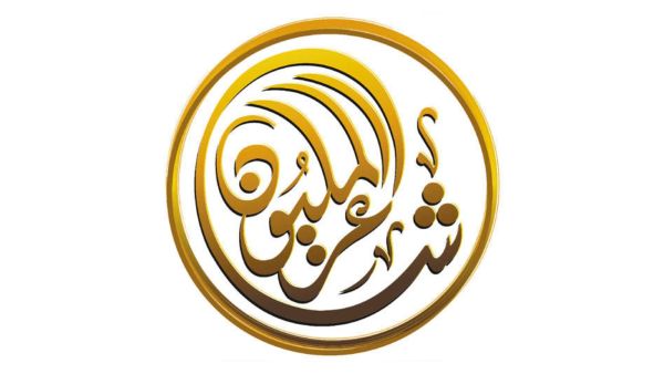 أبو ظبي: انطلاق برنامج الشعر النبطي «شاعر المليون»
