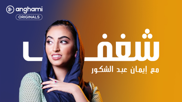 Shagaf Podcast. Anghami Launches its Newest Original Podcast