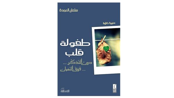 كتاب "طفولة قلب" للدكتور سلمان العودة