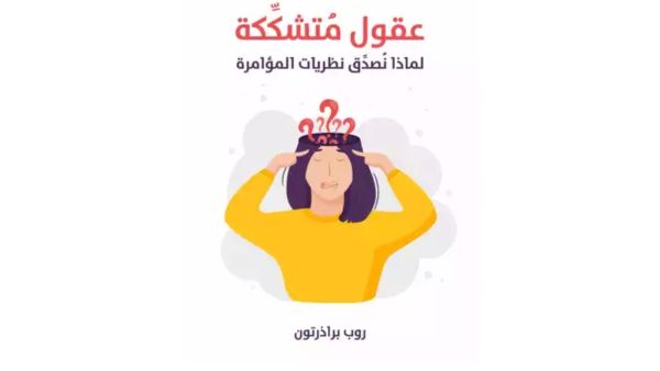 لماذا نُصدِّق نظريات المؤامرة للمؤلف روب براذرتون
