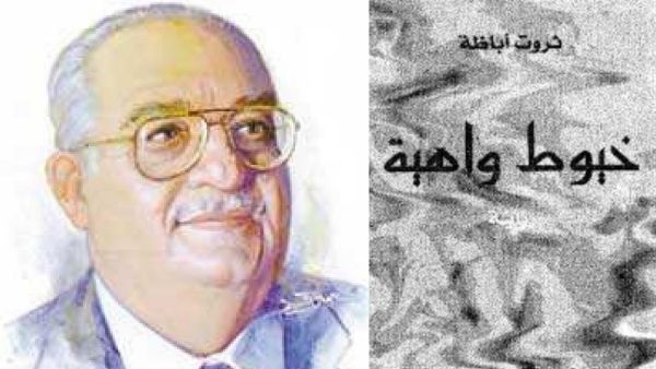 رواية "خيوط واهية" للأديب ثروت أباظة