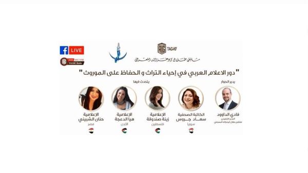تهدف الجلسة الحوارية إلى الاطلاع على تجربة الإعلاميين ودورهم في إحياء التراث العربي والحفاظ على الموروث. "ملتقى أبوغزاله" ينظم جلسة حوارية حول دور الإعلام العربي في إحياء التراث والحفاظ على الموروث الثقافي