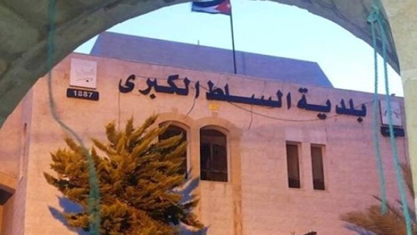  بلدية السلط