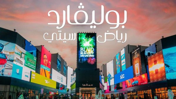 بوليفارد الرياض
