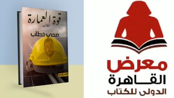 صدر حديثا كتاب "قوة العمارة"، للكاتب محي خطاب