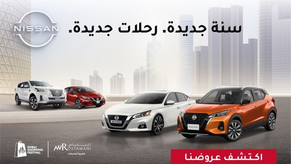 احتفل بالعام الجديد مع عروض نيسان من العربية للسيارات خلال مهرجان دبي للتسوق