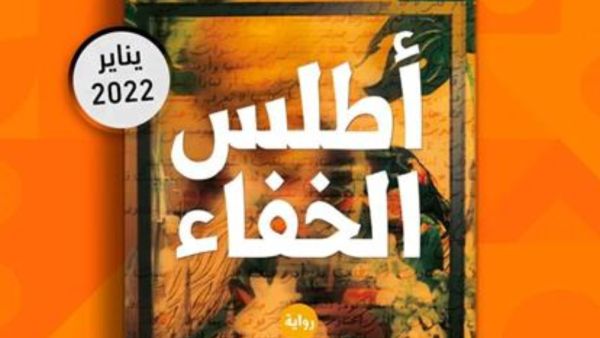 يصدر قريبا رواية "أطلس الخفاء" لمنصورة عز الدين