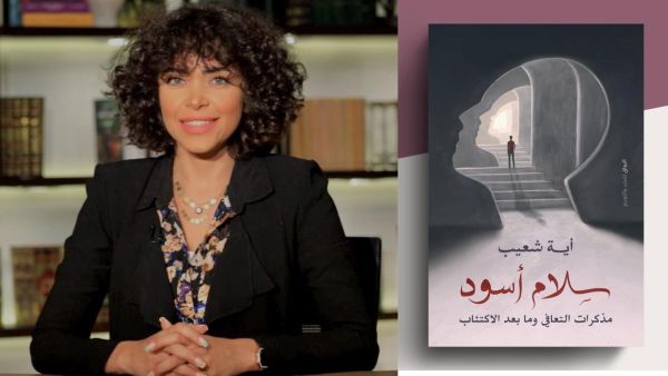 "سلام أسود.. مذكرات التعافي.." للكاتبة آية شعيب