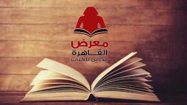 قائمة فعاليات معرض القاهرة الدولي للكتاب اليوم
