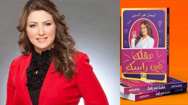 صدور كتاب "عقلك في رأسك" للكاتبة إيمان عز الدين