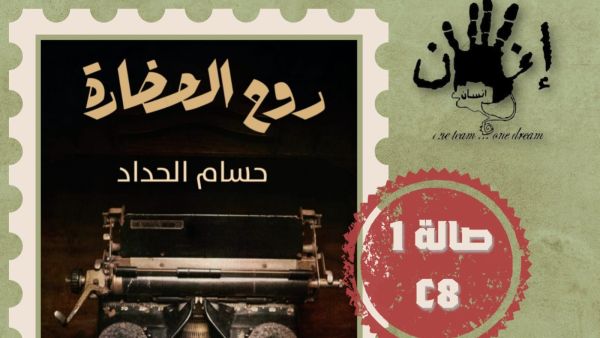 صدر حديثًا كتاب “روح الحضارة”، للكاتب حسام الحداد