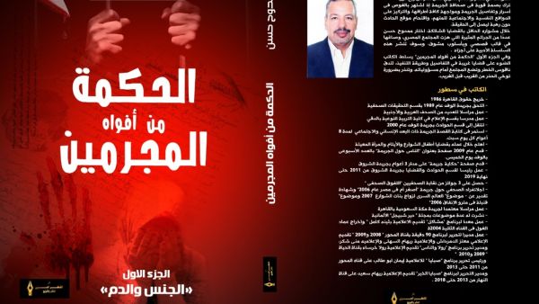 يصدر قريباً لممدوح حسن "الحكمة من أفواه المجرمين"