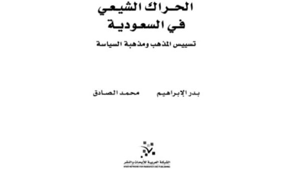 مكتبة البوابة: الحراك الشيعي في السعودية