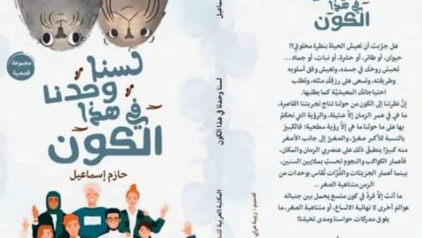 صدور "لسنا وحدنا في هذا الكون" للكاتب حازم إسماعيل