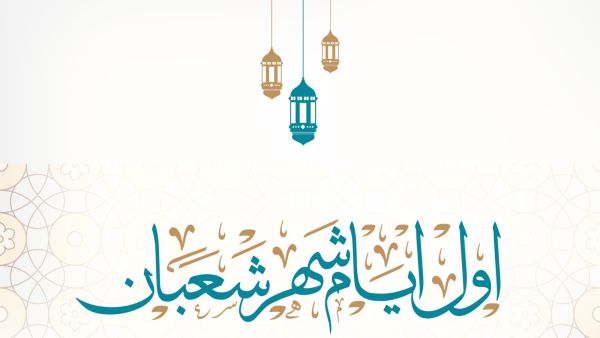 فضل شهر شعبان