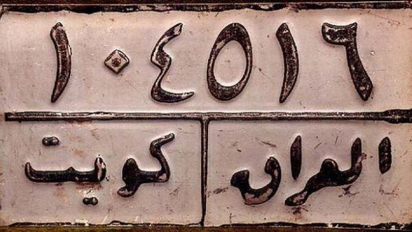 التعويضات ارهقت الاقتصاد العراقي 