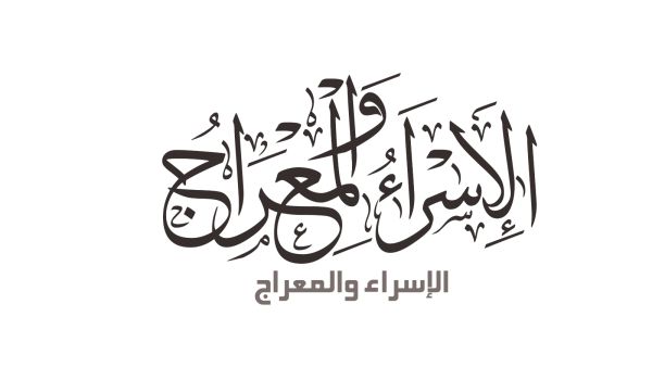 رحلة الإسراء والمعراج 2022