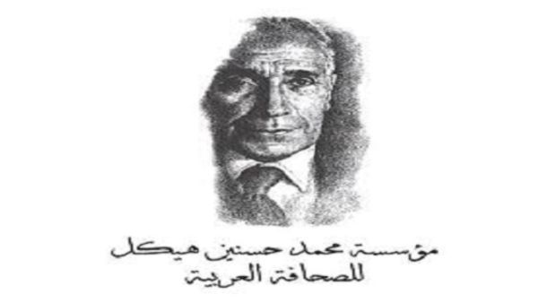 فتح باب التقدم لجائزة محمد حسنين هيكل للصحافة