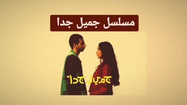 مسلسل جميل جدًا