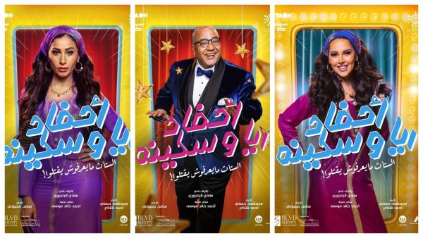 مسرحية أحفاد ريا وسكينة