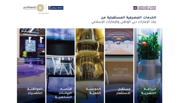 بنك الإمارات دبي الوطني يثري تجربة زوار إكسبو 2020 دبي من خلال  معرض "مستقبل الاستثمار" التفاعلي الجديد   