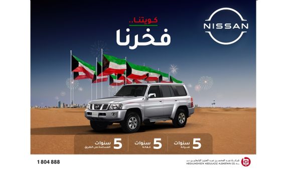 يسر شركة عبد المحسن عبد العزيز البابطين الوكيل الوحيد المعتمد لسيارات نيسان في الكويت، أن تعلن وبمناسبة  الأعياد الوطنية عن مكافأة عشاقها بعروض استثنائية  خاصة على سيارات  نيسان باترول سفاري ،ونيسان إكس تيرا،  ونيسان ألتيما . 