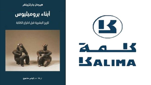 صدور «أبناء برميثيوس» لهيرمان بارتزينغر عن مشروع كلمة