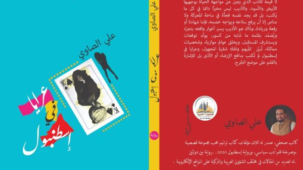 صدر حديثا "عرايا في إسطنبول" للكاتب علي الصاوي