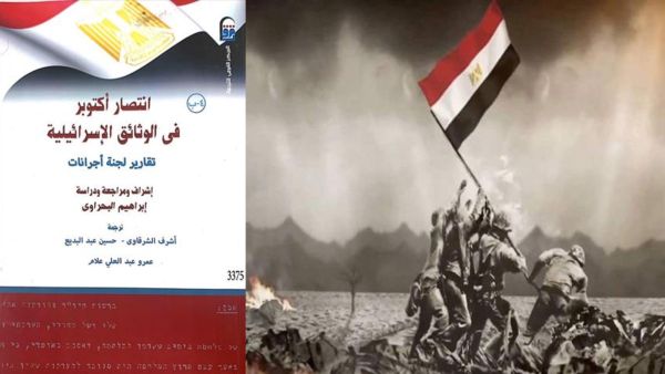 صدر حديثًا "انتصار اكتوبر في الوثائق الإسرائيلية"  صدر حديثًا "انتصار اكتوبر في الوثائق الإسرائيلية"