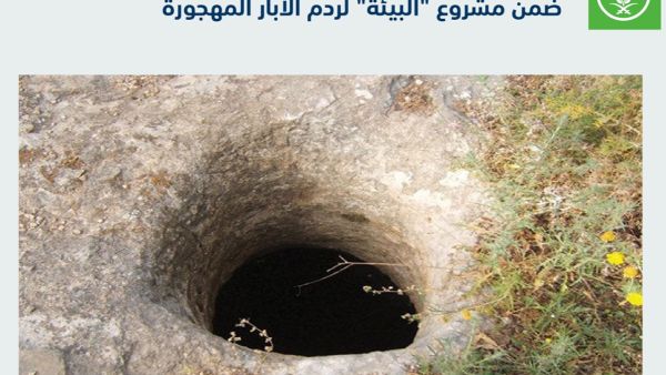  الهدف من ردم الآبار، هو تأمين سلامة عابري الطرق والمتنزهين