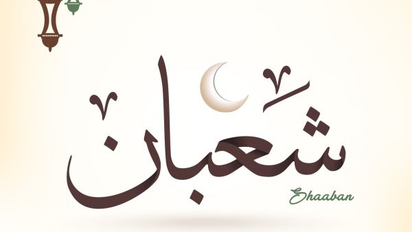 رسائل تهنئة بحلول شهر شعبان 2022
