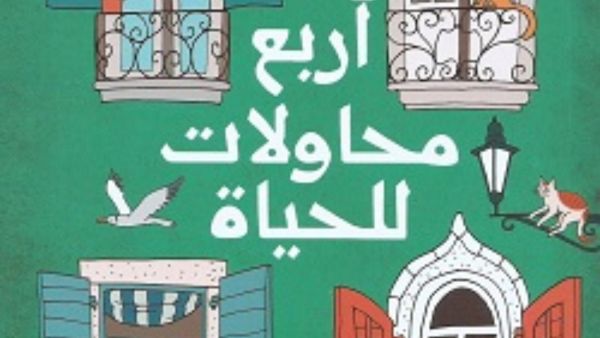 حفل إطلاق وتوقيع كتاب "أربع محاولات للحياة" 