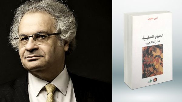 مكتبة البوابة: "الحروب الصليبية كما رآها العرب" أمين معلوف