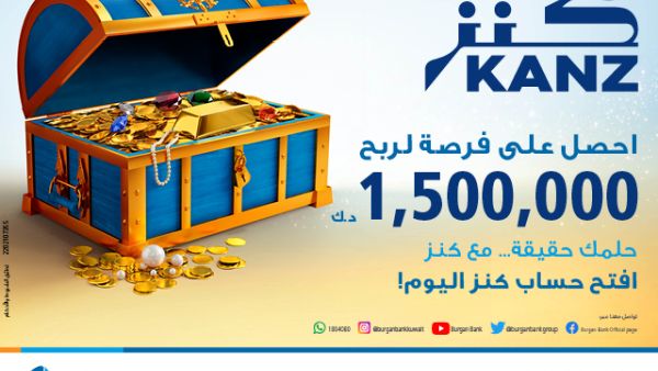 بنك برقان يطلق حساب السحب الجديد "كنز" بجائزة كبرى قدرها 1,500,000 د.ك 
