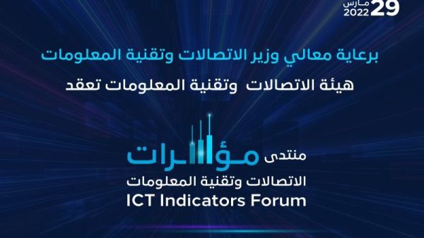 ينطلق 29 مارس وتنظمه هيئة الاتصالات وتقنية المعلومات مؤسسة البيانات الدولية (آي دي سي) شريك استراتيجي في "منتدى مؤشرات الاتصالات وتقنية المعلومات 2022"