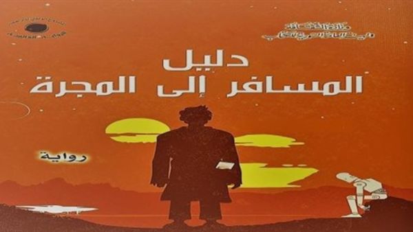صدر حديثا رواية جديدة بعنوان "دليل المسافر إلى المجرة"