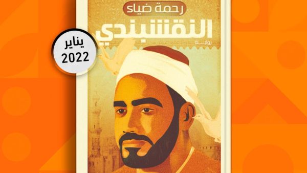 توقيع ومناقشة رواية "النقشبندي" للكاتبة رحمة ضياء