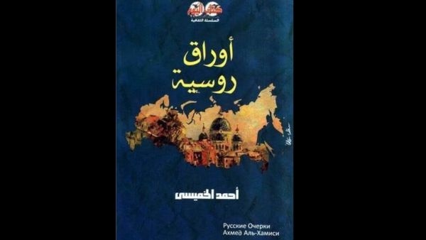 مكتبة البوابة: "أوراق روسية" لأحمد الخميسي
