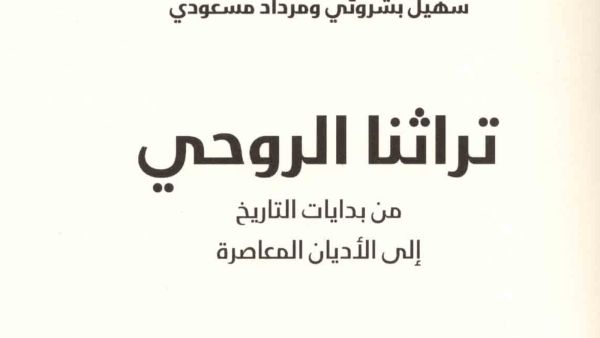 مكتبة البوابة: من بدايات التاريخ إلى الأديان المعاصرة