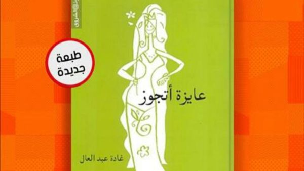 طبعة جديدة من "عايزة أتجوز" لغادة عبد العال
