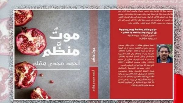 مناقشة وتوقيع رواية «موت منظم» للكاتب أحمد مجدي همام