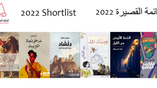 this year’s International Prize for Arabic Fiction